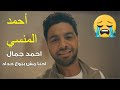 احمد جمال - احنا مش بتوع حداد احمد جمال - احنا مش بتوع حداد