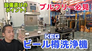 クラフトビール ブルワリーの必需品 KEG洗浄機を紹介します