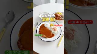 냉동 돈까스 서울 4대 맛집 수요미식회 금왕돈까스