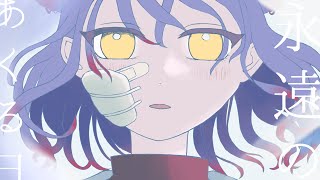 - 【感情込めて歌ってみた】永遠のあくる日/Ado【covered by 荊棘つばき】