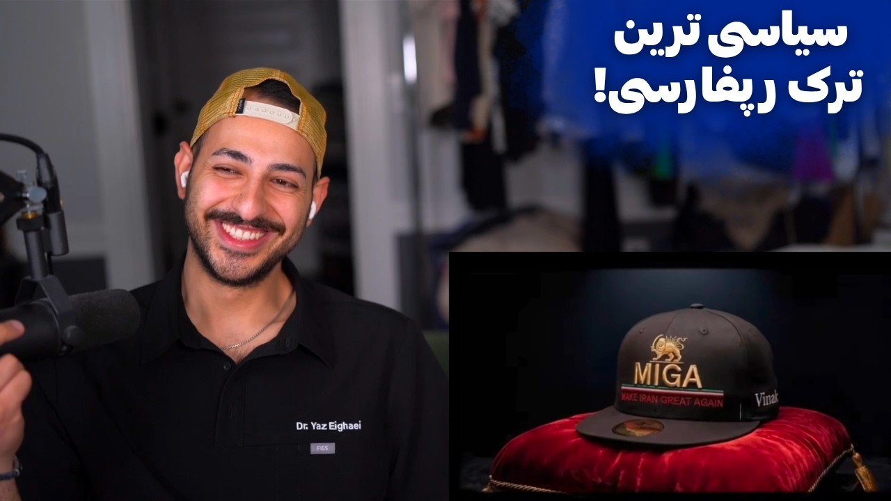 VINAK "MIGA" REACTION  - ری اکشن به ترک «میگا» از ویناک