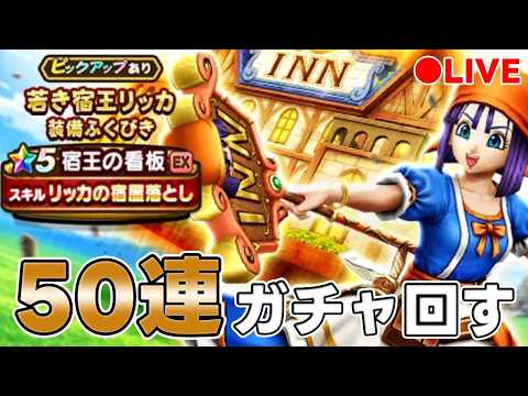 「ドラクエウォークで宿王の看板を狙う！50連ガチャ結果発表」