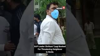 Viral Video  BJP Leader Shrikant Tyagi Booked For 