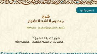 شرح منظومة أشعة الأنوار للشيخ / سليمان بن سحمان (مكتمل) image