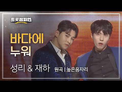 성리 & 재하 - 바다에 누워(원곡: 높은음자리)l 트롯챔피언 l EP32