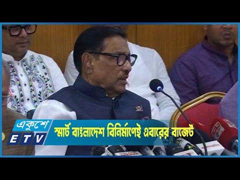 স্মার্ট বাংলাদেশ বিনির্মাণেই এবারের বাজেট