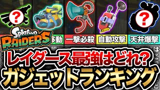 【使わないと損】レイダース最強ガジェットランキングをスプラ超ガチ勢が徹底解説！【スプラトゥーンレイダース スプラトゥーン3】【初心者】