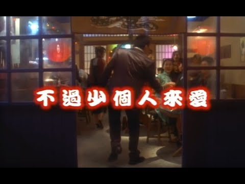 張宇 Phil Chang -  不過少個人來愛  (官方完整版MV)