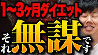 【やめて】1〜3ヶ月の短期ダイエットが代謝を壊してリバウンドを繰り返す本当の理由