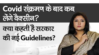 When to take vaccine after covid | कोविड होने के बाद कब लगवा सकते हैं वैक्सीन?
