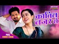 Katil Nazar Se कातिल नज़र से Manu Krishna Richa Dixit Shaadi Ek Sauda