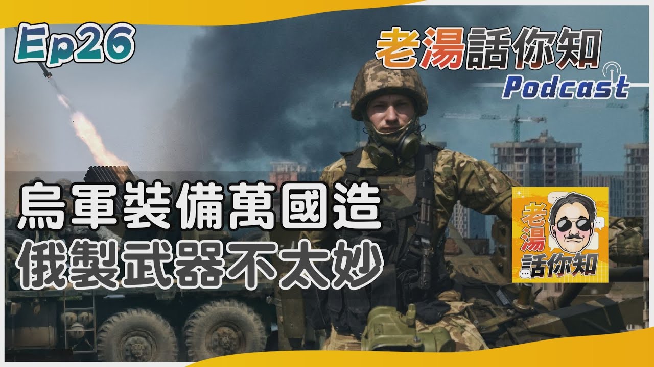 國際分析/北約成員國援烏軍備多樣 俄製武器恐怕難與之對抗