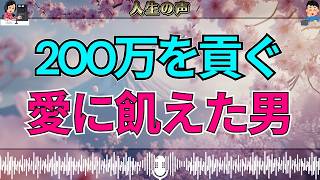 【テレフォン人生相談】愛に飢えた男性が浮気相手に200万…満たされない心が招いた“痛すぎる代償”
