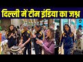 Indian Women S Team Reach Delhi Team India PM Narendra Modi से मिलने दिल्ल�
