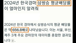 #경마#shorts 삼쌍승_평균배당이 658.8배 라고? 개쩐다 516.451배 말이돼? 삼쌍을사자! #삼쌍승식#삼복승식#최고배당#경마#강철경마#강철경마tv#불세출파이어#한국마사회