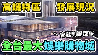 [情報] 台中高鐵娛樂城
