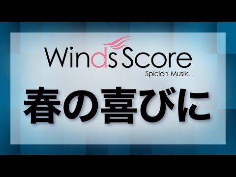 春の喜びに/Into the Joy of Spring（吹奏楽オリジナル）