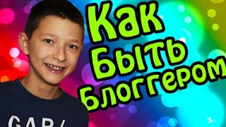 Как стать известным блоггером Как стать известным блоггером