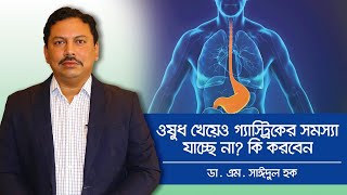 Gastric Problem Solution Bangla - Gas er Somossa - গ্যাস্ট্রিক থেকে মুক্তির উপায়
