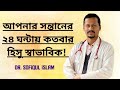 আপনার সন্তানের দিনে কতবার হিসু স্বাভ�