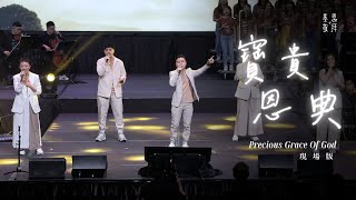 寶貴恩典