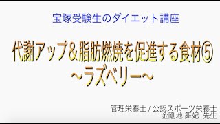 宝塚受験生のダイエット講座〜代謝アップ＆脂肪燃焼を促進する食材⑤ラズベリー〜のサムネイル