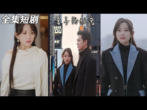 【MULTI SUB】《妻子的秘密》【短剧合集】#甜宠 #短剧 #都市 #热血 #短剧全集 #重生 #逆袭 #古装 #战斗 #大陆剧 #热门 #热门短剧推荐 #奈奈剧场