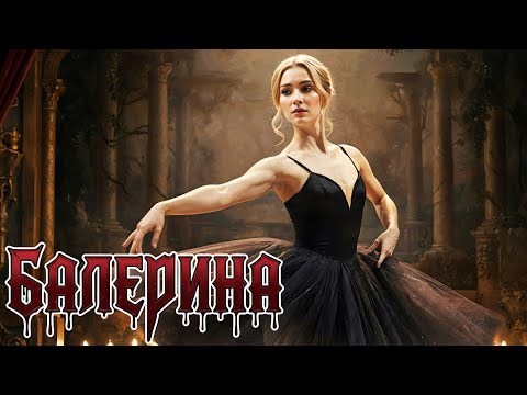SKELETBAND — БАЛЕРИНА (Music Video 2025)