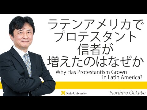 慶應義塾研究者紹介動画「ラテンアメリカでプロテスタント信者が増えたのはなぜか／Why Has Protestantism Grown inLatinAmerica?」慶應義塾大学法学部・大久保教宏教授