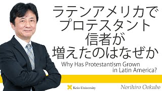 慶應義塾研究者紹介動画「ラテンアメリカでプロテスタント信者が増えたのはなぜか／Why Has Protestantism Grown inLatinAmerica?」慶應義塾大学法学部・大久保教宏教授