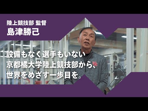 日本語日本文学科 2024年度京都橘大学「あたらしい選択肢になろう。」インタビュームービー／陸上競技部　島津勝己 監督