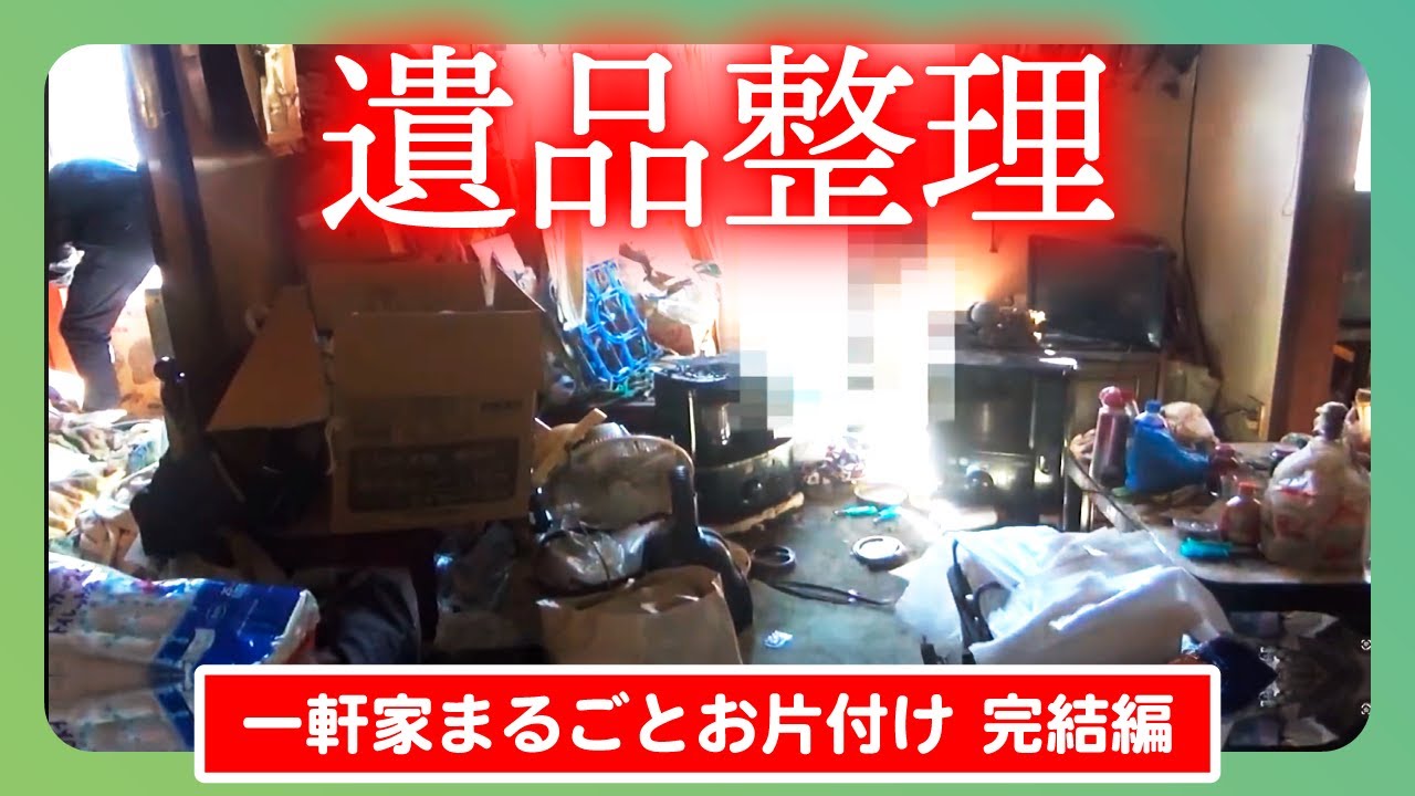 【 遺品整理 】遺品整理で一軒家を丸ごとお片付け〜後編〜　様々な遺品の見つかる大型お片付けの全貌をお見せします