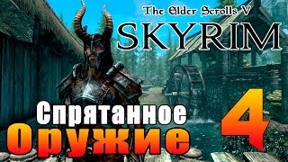SKYRIM - Секреты ► Спрятанное Оружие Часть 4◄