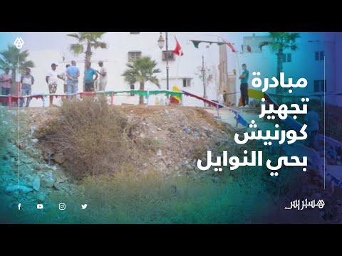 ساكنة حي "النوايل" بيعقوب المنصور تبادر من أجل تجهيز كورنيش خاص بهم