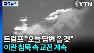 이란 매체 미 전투기 공격에 6명 부상·6명 실종...이란 외무 군 준비 태세 1,000% / YTN