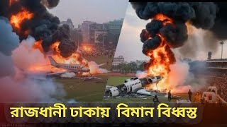 রাজধানীর দিয়াবাড়িতে ফাইটার বিমান  দুর্ঘটনা | দিয়াবাড়ি বিমান দুর্ঘটনা |  উত্তরা  বিমান দুর্ঘটনা