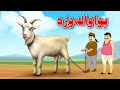 Goat Full Of Air | ہوا والہ وزہ | Funny Story | Pashto | Khan Cartoon