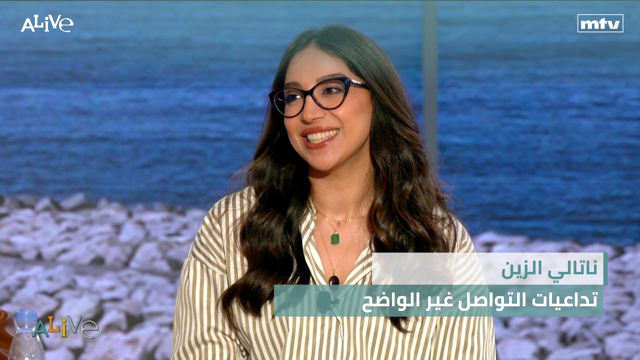 ناتالي الزين - تداعيات التواصل غير الواضح