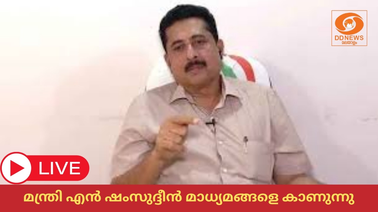 മന്ത്രി എൻ ഷംസുദ്ദീൻ മാധ്യമങ്ങളെ കാണുന്നു | N Shamsudheen LIVE