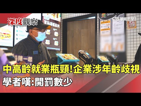 中高齡就業瓶頸！　企業涉年齡歧視　學者嘆：開罰數少