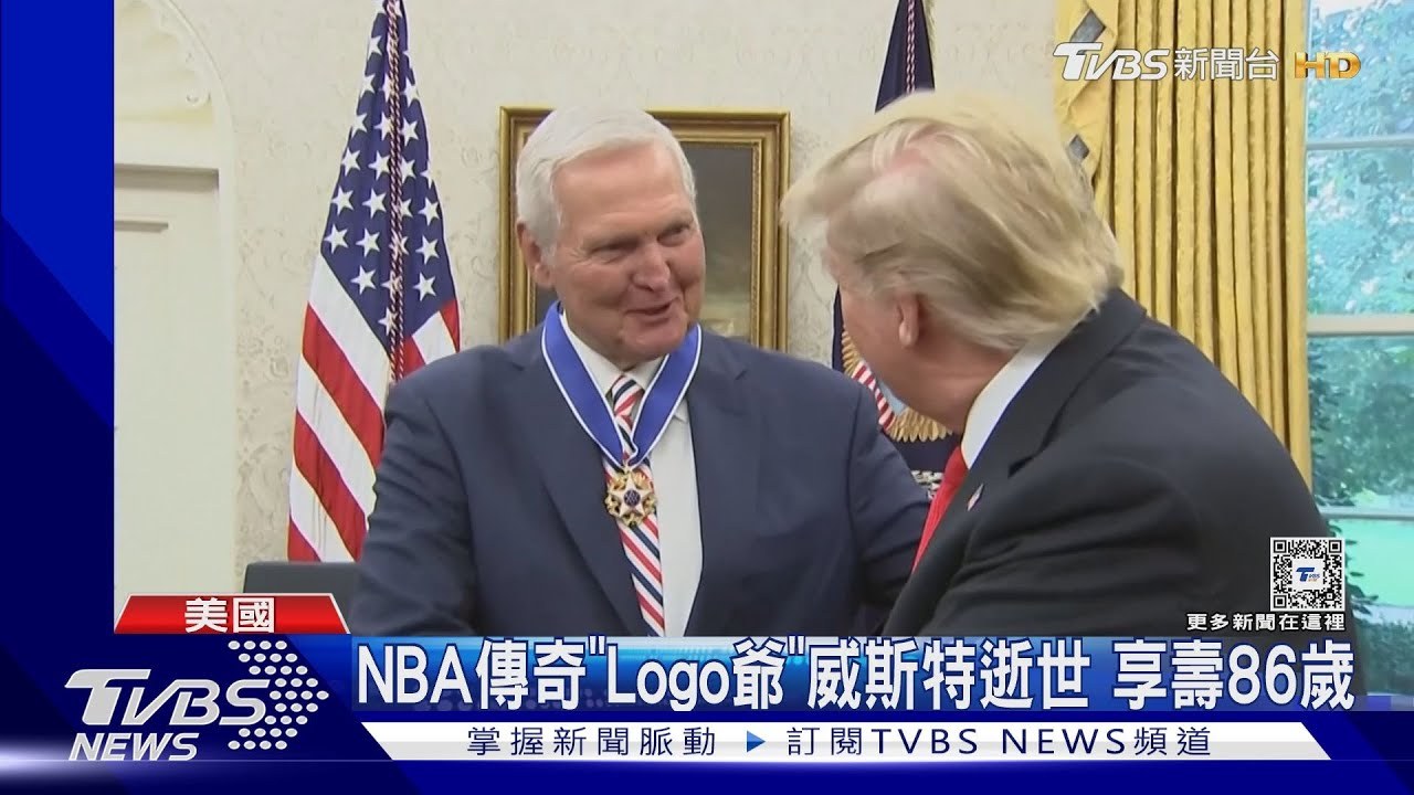 NBA傳奇「Logo爺」威斯特逝世!享壽86歲