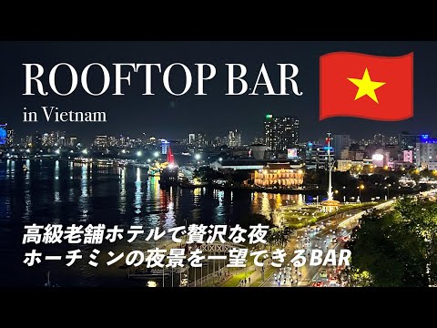 [Vietnam 🇻🇳] Tienda recomendada donde puedes disfrutar del alcohol y la vista nocturna de Ho Chi Minh por 1,500 yenes | ¡Excelente compra de souvenirs vietnamitas! ︎ | #3