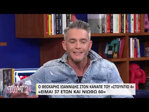 Θ. Ιωαννίδης: Είμαι 37 και νιώθω 60 | 09/05/2022 | ΕΡΤ