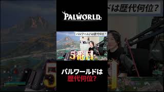 パルワールドは歴代何位？ #Shorts