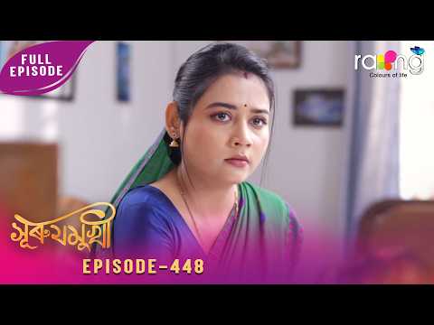 Surujmukhi - সুৰুযমূখী | 11th March 2026 | Ep No 448
