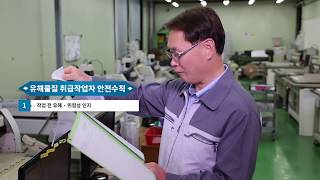 [특별 안전보건 교육용 동영상] 허가·관리대상 유해물질 취급 작업