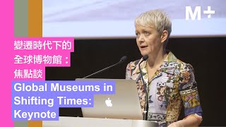 Global Museums in Shifting Times: Keynote video