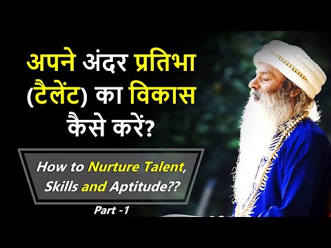 अपनी छुपी हुई प्रतिभा/टैलेंट को कैसे जगाएं? How to Nurture Talent, Skills and Aptitude? (1/3)