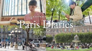 パリ暮らし何気ない1週間の過ごし方|秋のパリを楽しむ日常|DELF試験結果,カフェ,読書,美容室,セルフケア,街歩き,歴史文化巡り【フランス生活】