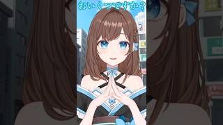 いくつに見えます？😊 #shorts #新人Vtuber #Vtuber #ネタ #おもしろ #バズれ